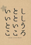 <<刀剣乱舞>> いとしいとしというこころ / 樹 （三日月宗近×鶴丸国永） / つきしろ