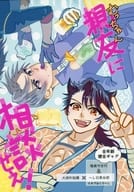 <<刀剣乱舞>> 親友に相談せぇ！ / スビル （大倶利伽羅×へし切長谷部） / カレーずんだラーメン