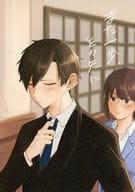 <<スタンドマイヒーローズ>> また一歩、その先に / さわ / 栗栖 （早乙女郁人×泉玲） / おこさまランチ