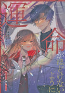 <<魔法使いの約束>> 運命がほどけないように / wn / コマドリ （フィガロ×真木晶♀） / わんステップ