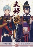 <<刀剣乱舞>> 夫婦極めました / 東 / 伊都 （一期一振×三日月宗近） / 極いちみかを祝う会