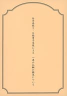 <<刀剣乱舞>> 白刃高校2-B組男子生徒による一連の応酬の顛末について / 那智 （御手杵×同田貫正国） / Aphasia
