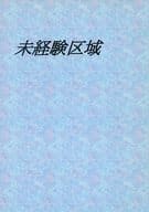 <<薄桜鬼>> 未経験区域 / ぺるわさ （沖田総司×雪村千鶴） / 和三盆