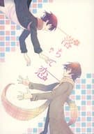 <<アイドリッシュセブン>> 落ちて恋 / みそにっけ / コウ （御堂虎於×狗丸トウマ） / はこいりすずめ