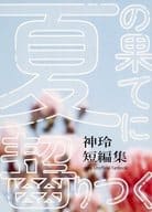 <<スタンドマイヒーローズ>> 夏の果てに齧りつく / 茶子 （神楽亜貴×泉玲） / お茶っぱ