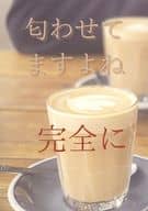 <<刀剣乱舞>> 匂わせてますよね完全に / タカラ （源清麿×水心子正秀） / アナンダマイド