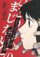 <<ポケットモンスター>> ひとりじめのまじないを / 山羊 （ウォロ×ショウ） / なんもわからん