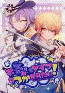 <<プロジェクトセカイ>> ずるいアイツをつかまえたい！ / そらの / こなこな （神代類×天馬司） / そこをなんとかお願いします！