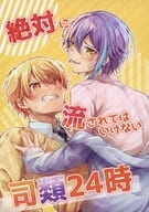 <<プロジェクトセカイ>> 絶対に流されてはいけない司類24時 / 茶豆 （天馬司×神代類） / ねぎとろどん