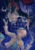 <<あんさんぶるスターズ！>> 至純至高のアストロノーム / 鴫野 / 冬子 （天祥院英智、乱凪砂） / Cipher．