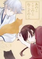 <<刀剣乱舞>> あのこここのこねこどのこ / みやこ （鶴丸国永×加州清光） / 棚奥のおやつ