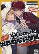 <<刀剣乱舞>> 大んばと××しないと出られない部屋 / リョウ次 （大包平×山姥切国広） / 電波恋獄