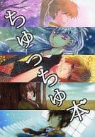 <<薄桜鬼>> ちゅっちゅ本 / 長月瑞穂 / このえ六葉 （藤堂平助×雪村千鶴） / 八千庵/縹/アイシス/aman-7