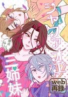 <<魔法使いの約束>> シャファオエ接点なし三姉妹【web再録】 / ぴよex （シャイロック、ファウスト、オーエン） / piyonosu
