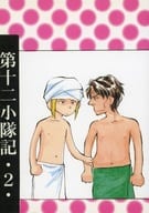 <<幻想水滸伝>> 第十二小隊記 2 / おさる （オールキャラ） / げまげま煩悩記