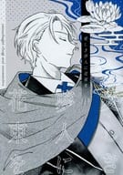 <<刀剣乱舞>> 愛しき夢人に花束を / uno （山姥切長義×女審神者） / waterlily