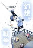<<その他ゲーム>> 幻想は戦争 / 常磐 （オールキャラ） / 夢告