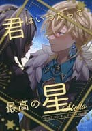 <<崩壊：スターレイル>> 君はいつだって最高の星 / コウ （アベンチュリン×星） / グルメサロン養鶏場