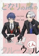<<その他ゲーム>> となりの席のクルーウェルくん / あくたや / あこ （クルーウェル×デュース） / ウィリーウィリー