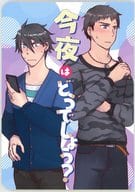 <<アイドルマスターSideM>> 今夜はどうでしょう？ / hdk（ひだか） / いない （握野英雄×信玄誠司） / 4番線