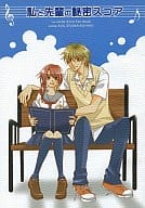 <<金色のコルダ>> 私と先輩の秘密スコア / ありせ名月 （火原和樹×日野香穂子） / 空色飛行