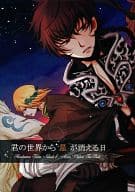 <<遙かなる時空の中で>> 君の世界から星が消える日 / 小鳥遊アイ （アシュヴィン×千尋） / hail stone*