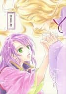 <<遙かなる時空の中で>> 薄紅花霞 / 野原亜利 （惟盛×望美） / 緑茶庵