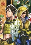 <<戦国BASARA>> 此方より東風だより / 天草かるま / 上田アキ （徳川家康×伊達政宗） / さまよいノスタルジア