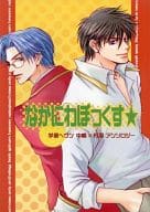 <<学園ヘヴン>> なかにわぼっくす / 幸徳香流 / ひいらぎ左京 （中嶋英明×丹羽哲也） / おかゆ/K’s Bar