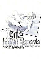 <<Fate>> Date hollow ataraxia / 佐々木翔子 / こもとりおこ （アーチャー×ランサー/衛宮士郎×ランサー） / ゆたかやま小隊/Blue Melon Label
