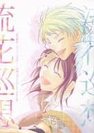<<三国恋戦記>> 流花巡想 （仲謀×山田花） / Happy C×2