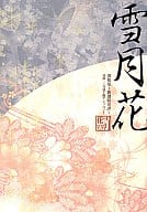 <<薄桜鬼>> 雪月花 / 依鳥いこ / 金子ユウ （斎藤一×雪村千鶴） / Happy C×2