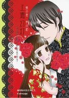 <<蝶の毒 華の鎖>> 上海幻灯 / 滝川るか / かのうななせ （真島芳樹×野宮百合子） / WATER FALL