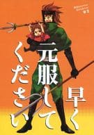 <<戦国BASARA>> 早く元服してください / 茶豆 / みなかみ （真田主従） / 鶴里