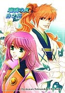 <<遙かなる時空の中で>> 瑠璃の風 白き花 / 東雲かの （源九郎義経×春日望美） / AURORA VEIL