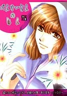 <<遙かなる時空の中で>> べんけーさんのほん / 東雲かの / 霧野むや子 （武蔵坊弁慶×春日望美） / AURORA VEIL