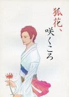 <<ペルソナ>> 狐花、咲くころ / けんぱりおん / すえひろ （主人公、足立透） / ADDACHIMILK