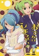 <<イナズマイレブン>> おでかけしようぜッ! / あず （緑川リュウジ、風丸一郎太） / 小豆