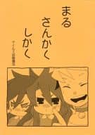 <<テイルズ>> 【コピー誌】まるさんかくしかく / 真田 （アッシュ、ルーク、ガイ） / チェイサー