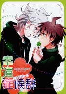 <<ダンガンロンパ>> 幸運症候群 シンドローム / ろぐこ / 霧賀ユキ （狛枝凪斗×苗木誠） / ランナウェイ!/JAPANESE JOKE