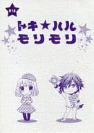 <<うたの☆プリンスさまっ ♪>> トキ★ハルモリモリ / 天音真理 / 桧山ハルジ （一ノ瀬トキヤ×七海春歌） / LAST EDEN/Hard Luck Hero