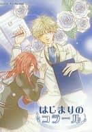 <<金色のコルダ>> はじまりのコラール / ありせ名月 （志水桂一×日野香穂子） / 空色飛行