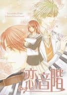 <<金色のコルダ>> 恋音階 / ありせ名月 （日野香穂子、火原和樹、王崎信武） / 空色飛行