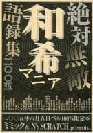 <<学園ヘヴン>> 絶対無敵和希マニア語録集二○○五 / 花王冴子 / ひいらぎ左京 （遠藤和希中心） / ミミック/N’s SCRATCH