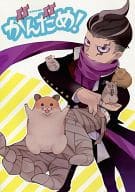 <<ダンガンロンパ>> がんだめ! / ジョウ / おぐ （日向創×田中眼蛇夢、田中眼蛇夢×日向創） / molmug