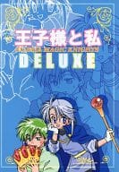 <<FE　ファイアーエムブレム>> 王子様と私 DELUXE / 藤 （アーサー×セティ） / シレジア魔法騎士団