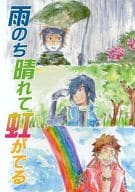 <<戦国BASARA>> 雨のち晴れて虹がでる / 多岐 （真田幸村、伊達政宗、猿飛佐助） / ホップスコッチ
