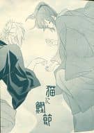 <<薄桜鬼>> 猫に鰹節 / 野原亜利 （沖田総司×雪村千鶴） / 緑茶庵
