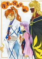 <<遙かなる時空の中で>> 先生と兄弟子と私。 / 相沢ひろき （リズヴァーン、源九郎義経、主人公） / コミックオペラ