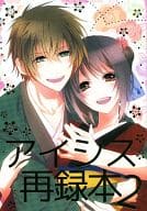 <<薄桜鬼>> アイシス再録本2 / シンロ （藤堂平助×雪村千鶴） / アイシス